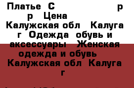 Платье “Сaterina Leman“ 48 р-р › Цена ­ 4 900 - Калужская обл., Калуга г. Одежда, обувь и аксессуары » Женская одежда и обувь   . Калужская обл.,Калуга г.